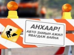 Гачууртын авто замаас Шар хадны автобусны эцсийн зогсоол хүртэлх авто замыг хааж, засварлана 