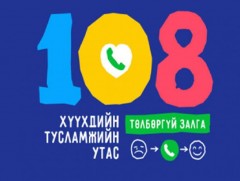 Хүүхдийн тусламжийн 108 утасны үйлчилгээний төвд 2399 дуудлага бүртгэгджээ