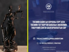 УИХ: ТБХ-ны дэргэдэх Төсвийн тогтвортой байдлын зөвлөлийн гишүүнийг сонгон шалгаруулна