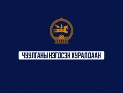 УИХ-ын чуулганы нэгдсэн хуралдаан