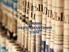 Сонины онцлох тойм 