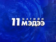 11 цагийн мэдээ /2023.12.23/