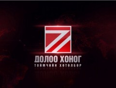 “Долоо хоногийн тойм” мэдээллийн хөтөлбөр /2023.12.4/