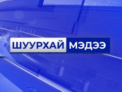 ШУУРХАЙ МЭДЭЭ: ОБЕГ-аас мэдээлэл хийж байна