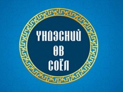 “Үндэсний өв соёл” хөтөлбөр /2024.02.07/