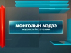 “Монголын мэдээ” мэдээллийн хөтөлбөр /2024.02.29/
