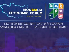 Монголын эдийн засгийн форум: “Улаанбаатар хот-Бүсчилсэн хөгжил” 
