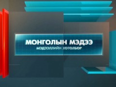 “Монголын мэдээ” мэдээллийн хөтөлбөр /2024.03.26/