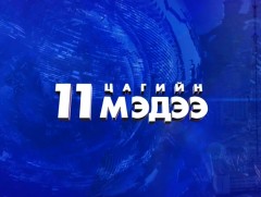 Мэдээ /2024.05.26/