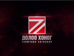 “Долоо хоногийн тойм” мэдээллийн хөтөлбөр /2024.05.19/