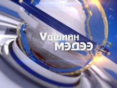 Үдшийн мэдээ