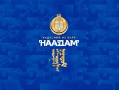Үндэсний их баяр наадмын нэгдсэн хөтөлбөр