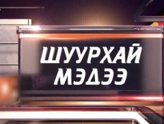 АНУ-ын Төрийн нарийн бичгийн дарга Энтони Блинкен Монгол Улсад айлчилж байна