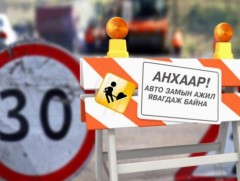 Өнөөдөр 6 байршилд авто замыг хааж, шинэчилнэ