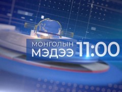 Мэдээ /2024.10.13/