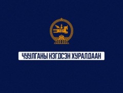 УИХ-ын чуулганы нэгдсэн хуралдаан /Үдээс өмнөх/