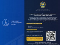 Үндэсний статистикийн хорооны зөвлөлийн гишүүнд нэр дэвших хүсэлтийг хүлээн авч байна