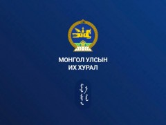 УИХ-ын чуулганы нэгдсэн хуралдаан /2024.12.06/
