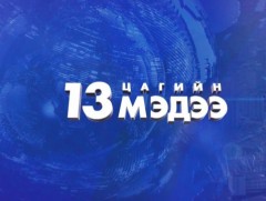 13 цагийн мэдээ /2025.02.22/