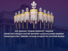 Монгол Улсын Ерөнхийлөгч, УИХ-ын дарга, Ерөнхий сайд нар Төрийн туганд хүндэтгэл илэрхийлж байна