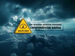 Цаг агаарын гамшигт үзэгдлээс урьдчилан сэрэмжлүүлж байна!