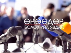 ӨНӨӨДӨР: “Алдарт эхийн одонт ээж” хүндэтгэлийн арга хэмжээ болно