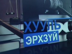 Хор хохирлыг барагдуулах, урьдчилан сэргийлэхэд гамшгийн тухай хууль чиглэж байна