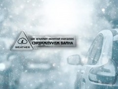 Цаг агаарын гамшигт үзэгдлээс урьдчилан сэрэмжлүүлж байна!