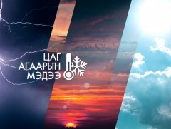 ЦАГ АГААР: Улаанбаатарт шөнөдөө 3 хэм дулаан