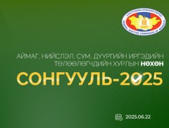 Орон нутгийн нөхөн сонгуульд 4 нам оролцохоо илэрхийллээ