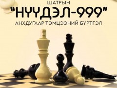 “Нүүдэл-999” шатрын анхдугаар тэмцээний бүртгэл эхэллээ