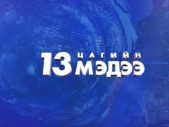 13 цагийн мэдээ /2025.05.31/