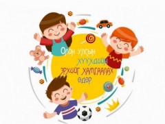 Олон улсын хүүхдийн эрхийг хамгаалах өдрөөр олон нийтийг хамарсан үйл ажиллагаа зохион байгуулахгү..