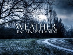 ЦАГ АГААР: Улаанбаатарт шөнөдөө 2 хэм дулаан