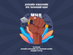Өнөөдөр Дэлхийн хэвлэлийн эрх чөлөөний өдөр