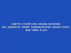 Гашуунсухайт-Ганцмод боомтын хил дамнасан төмөр замын бүтээн байгуулалтын нээлт 