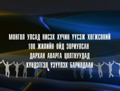 Монгол Улсад нисэх хүчин үүсэж хөгжсөний 100 жилийн ойд зориулсан Дархан аварга цолтнуудад хүндэтг..