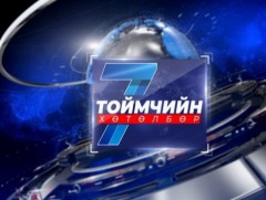 “Долоо хоногийн тойм” мэдээллийн хөтөлбөр /2025.05.18/
