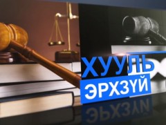 Уул уурхайн бүтээгдэхүүний биржийн тухай хуулийн зохицуулалт улсын төсөвт шууд нөлөөлдөг