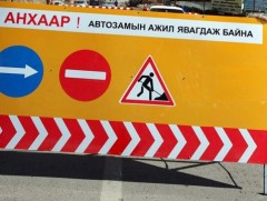 Гранд плазагийн уулзвараас 11 дүгээр сургуулийн уулзвар хүртэлх авто замыг хааж шинэчилнэ