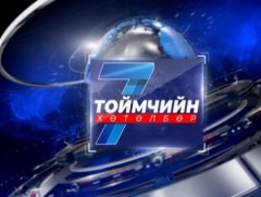 “Долоо хоногийн тойм” мэдээллийн хөтөлбөр /2025.06.01/