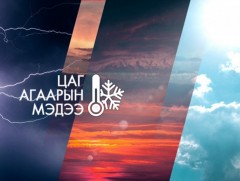 ЦАГ АГААР: Улаанбаатарт өдөртөө сэрүүснэ