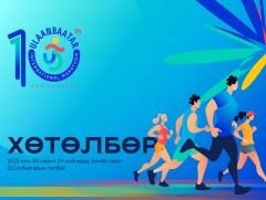 Маргааш болох “Улаанбаатар марафон 2025”-ын хөтөлбөр