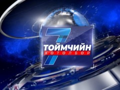 “Долоо хоногийн тойм” мэдээллийн хөтөлбөр /2025.05.04/