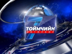 “Долоо хоногийн тойм” мэдээллийн хөтөлбөр /2025.05.11/