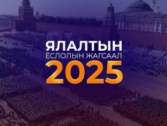 Дэлхийн II дайны ялалтын 80 жилийн ойд зориулсан хүндэтгэлийн парад /шууд/