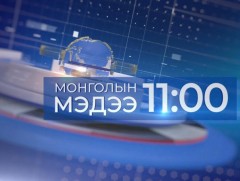11 цагийн мэдээ /2025.06.26/