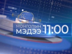 11 цагийн мэдээ /2025.06.29/