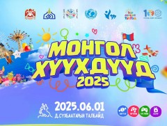 Өнөөдөр “Монгол хүүхдүүд 2025” нэгдсэн арга хэмжээ төв талбайд болно