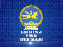УИХ: Шинээр томилогдсон Засгийн газрын гишүүдийн тангараг өргөх ёслол
